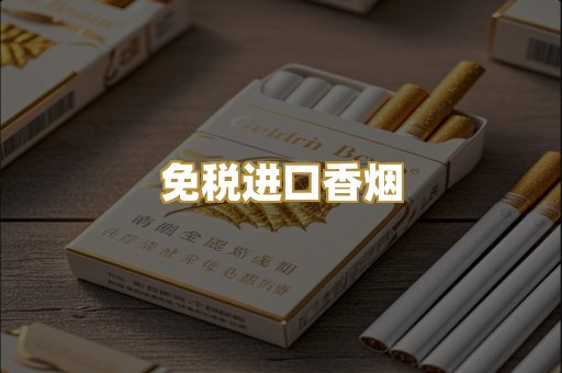 免税进口香烟