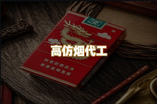 高仿烟代工